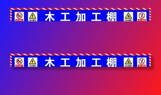 木工  加工棚图片