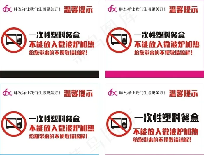 塑料餐盒禁止放入微波炉加热提示图片cdr矢量模版下载
