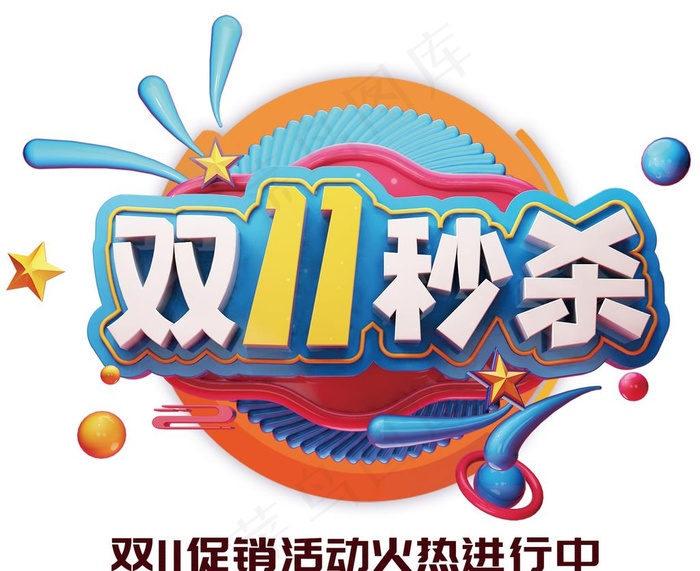 淘宝双十一秒杀图片(1969x1667)