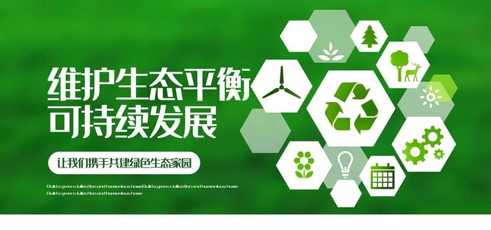 维护生态平衡图片(7087x3543)psd模版下载