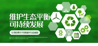 维护生态平衡图片