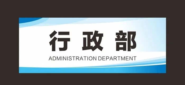 科室牌 门牌 标识牌 经理室 图片cdr矢量模版下载