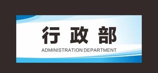 科室牌 门牌 标识牌 经理室 图片