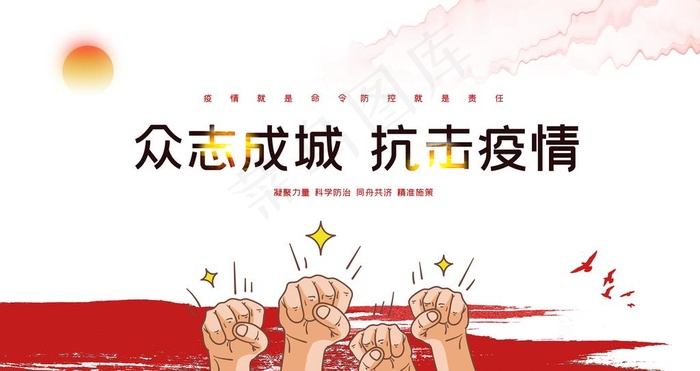 抗击疫情图片(4724x2653)psd模版下载