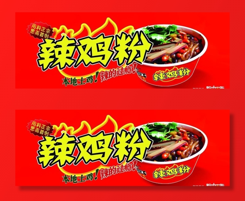 辣鸡粉图片(8661x3347)psd模版下载