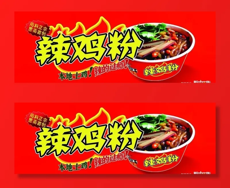 辣鸡粉图片(8661x3347)psd模版下载
