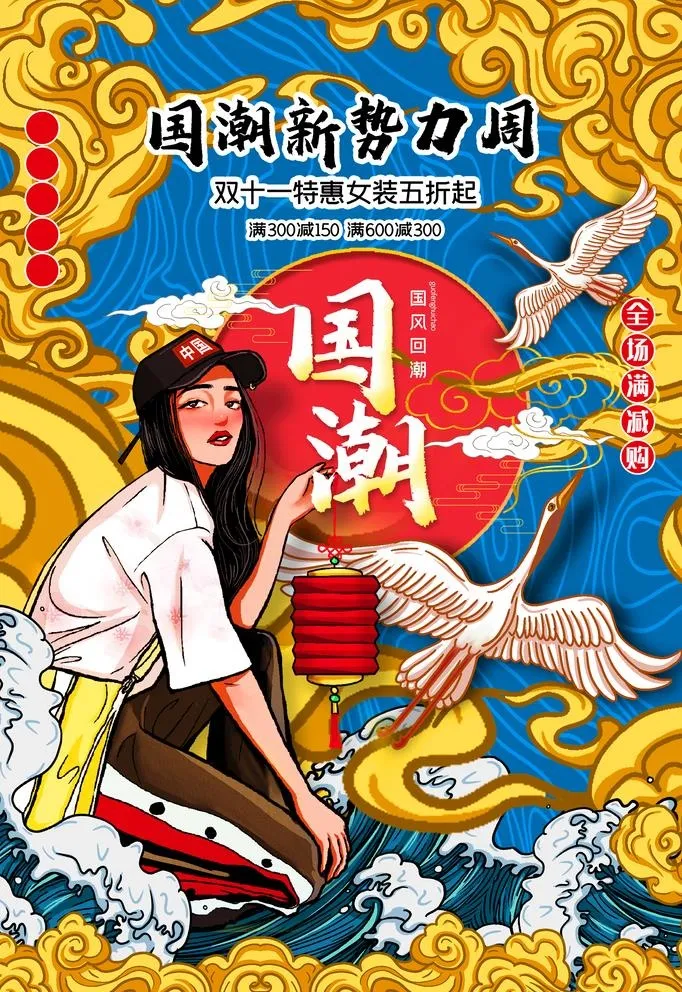 国潮促销海报图片(2362x3544)psd模版下载