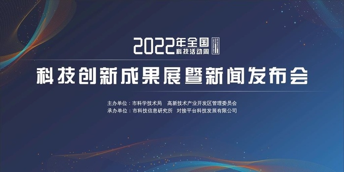 科技活动周新闻发布会背景海报图片