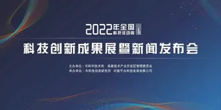 科技活动周新闻发布会背景海报图片