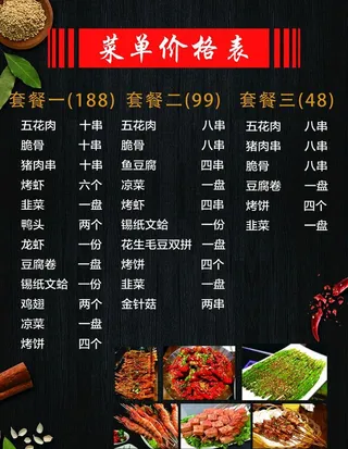烧烤菜单图片