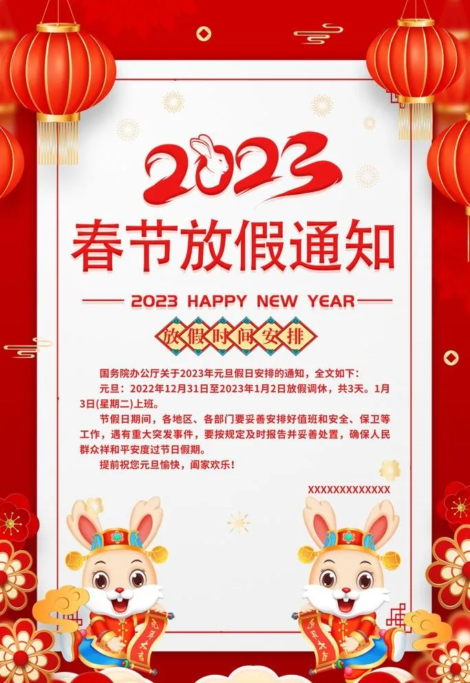春节放假通知图片(3543x5315)psd模版下载