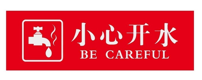 小心开水图片cdr矢量模版下载