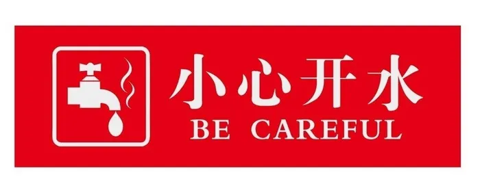 小心开水图片cdr矢量模版下载