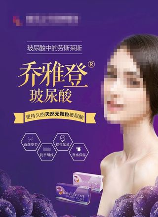 乔雅登玻尿酸推广海报图片