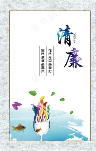 党风廉政 清廉图片