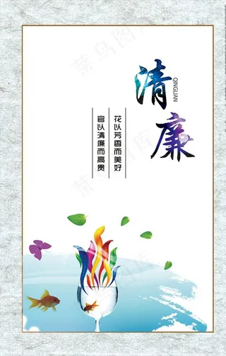 党风廉政 清廉图片