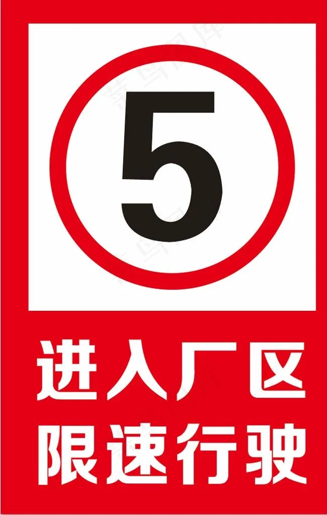 限速行驶图片cdr矢量模版下载