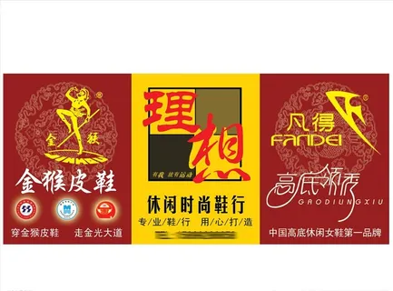 金猴皮鞋 喷绘图片