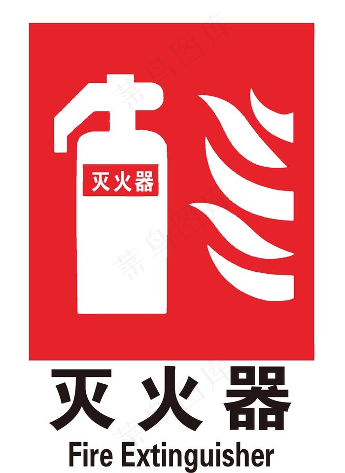 灭火器标志图片(2480x3508)psd模版下载