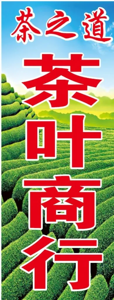 茶叶招牌图片cdr矢量模版下载