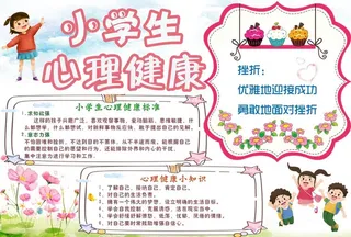 学生心理健康手抄报图片