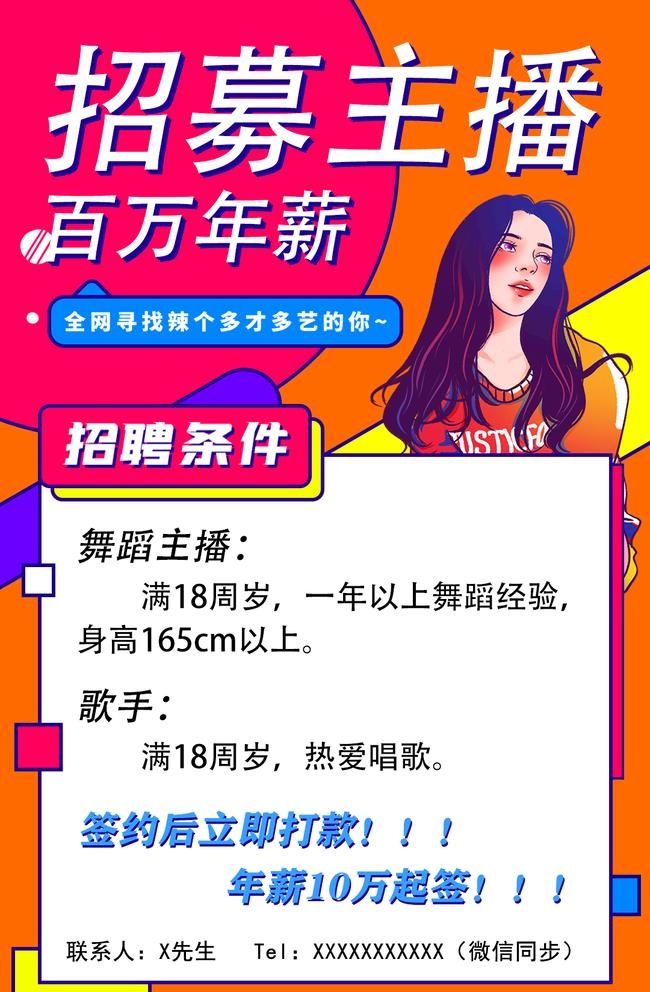 招聘海报招募主播图片