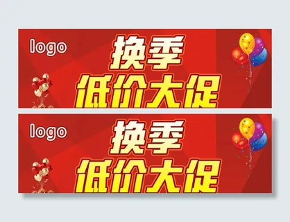 换季大促 清仓  低价处理 图片