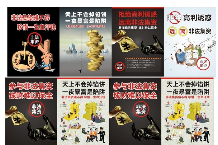 严禁非法集资图片cdr矢量模版下载