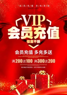 会员充值海报图片