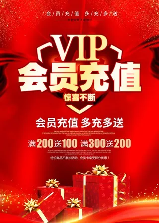 会员充值海报图片