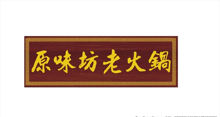老火锅 重庆 中餐牌匾 中式边图片cdr矢量模版下载