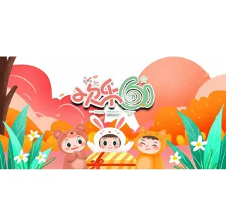 欢乐61儿童节海报图片