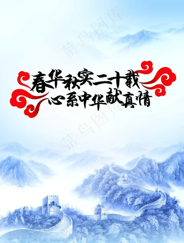 长城图片(2480x3366)psd模版下载