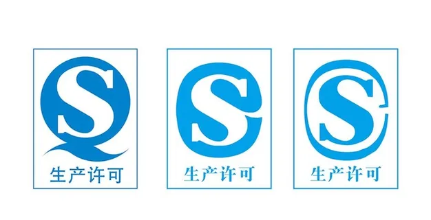 CS生产许可QS图片