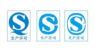CS生产许可QS图片