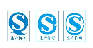 CS生产许可QS图片