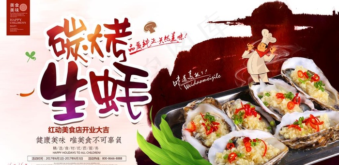 时尚美味碳烤生蚝宣传海报图片