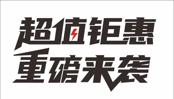 超值钜惠  重磅来袭图片