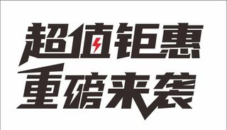 超值钜惠  重磅来袭图片