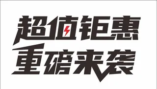 超值钜惠  重磅来袭图片