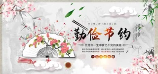勤俭节约图片