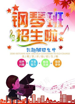 钢琴班招生啦图片