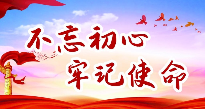 不忘初心牢记使命图片