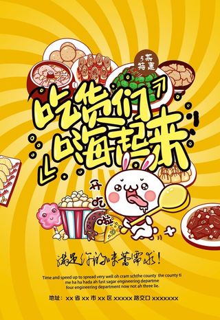 吃货海报图片