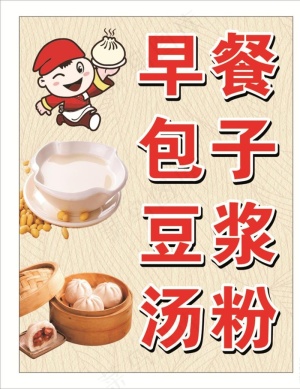 包子豆浆图片