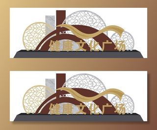 健康文化广场标识牌图片