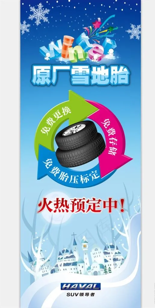 雪地胎展架图片(3150x8071)psd模版下载