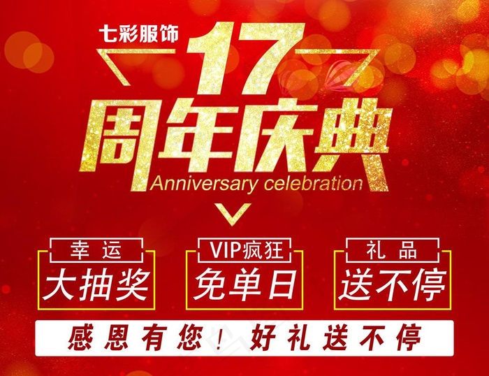 17周年店庆图片psd模版下载