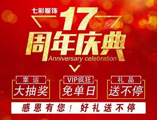 17周年店庆图片