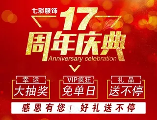 17周年店庆图片